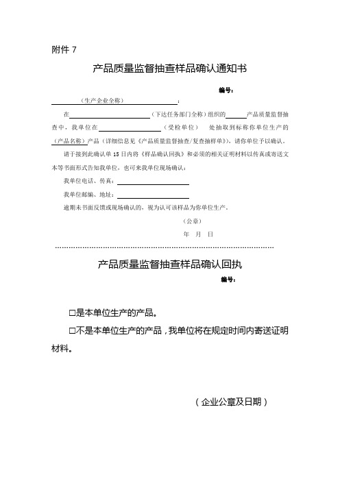 产品质量监督抽查样品确认通知书