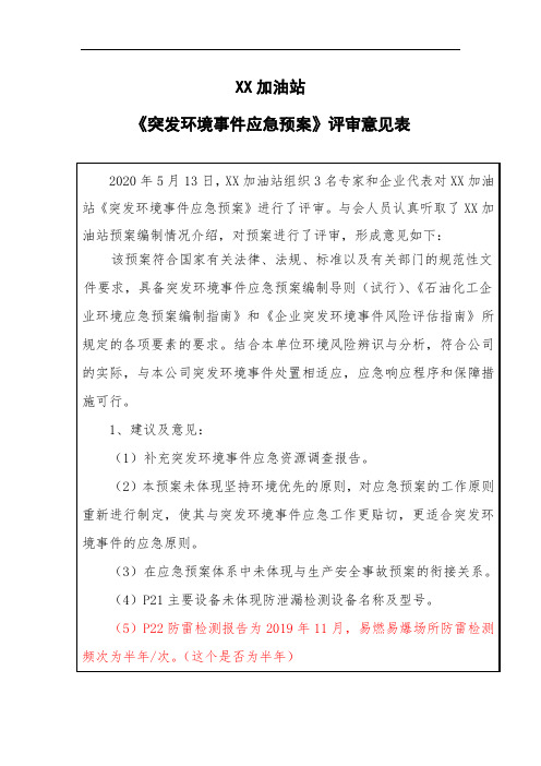 XX加油站突发环境事件应急预案评审意见