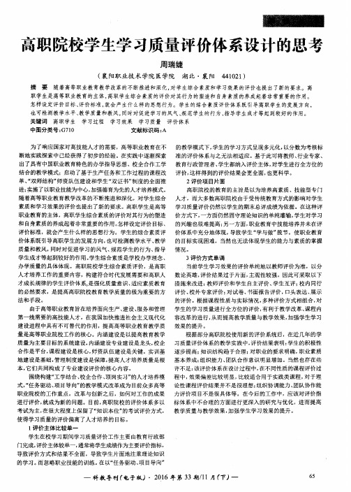 高职院校学生学习质量评价体系设计的思考