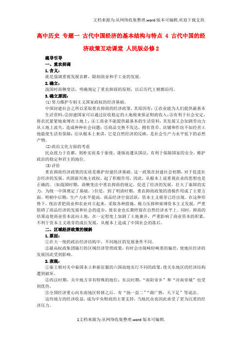 高中历史专题一古代中国经济的基本结构与特点4古代中国的经济政策互动课堂人民版必修2