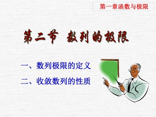 微积分PPT数列的极限