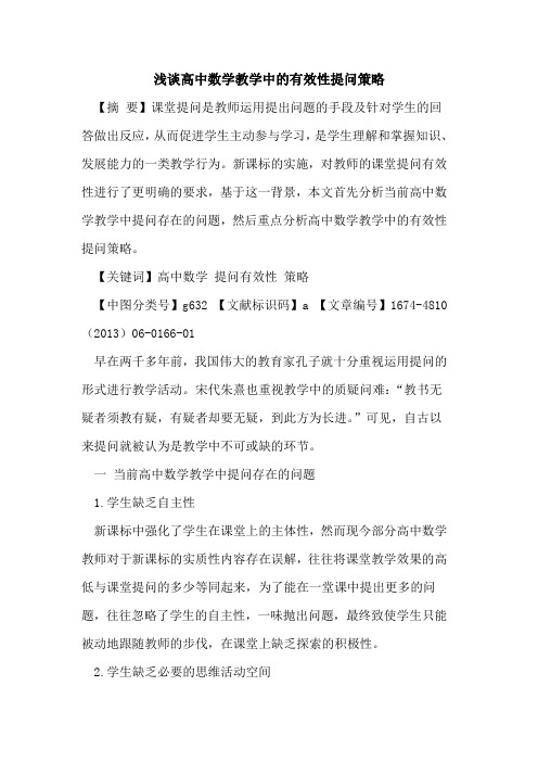 高中数学教学中的有效性提问策略