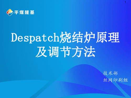 2、Despatch烧结炉原理及调节方法