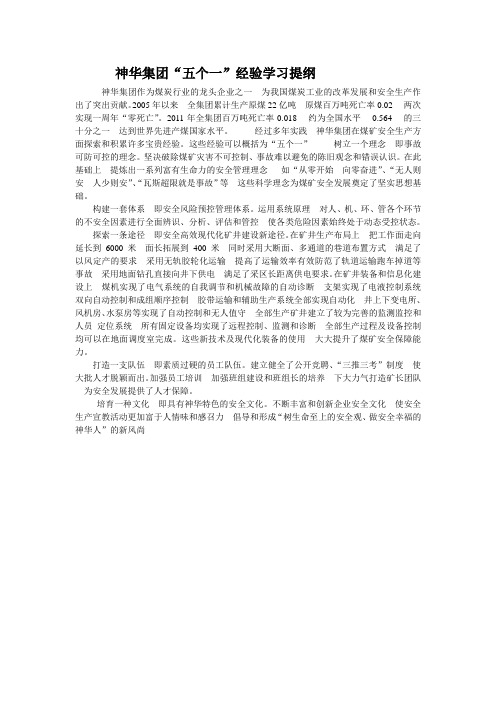 神华集团“五个一”经验学习提纲