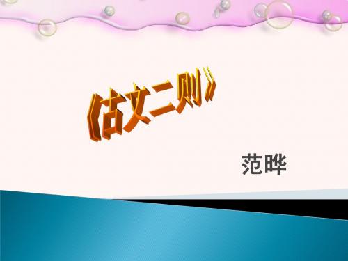 范晔古文二则详解