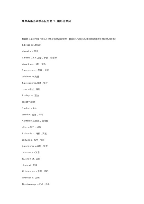 高中英语必须学会区分的93组形近单词