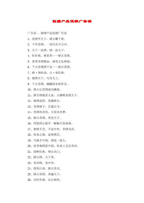 刺绣产品促销广告语
