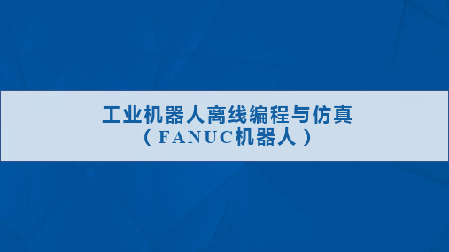 FANUC工业机器人离线编程与仿真35
