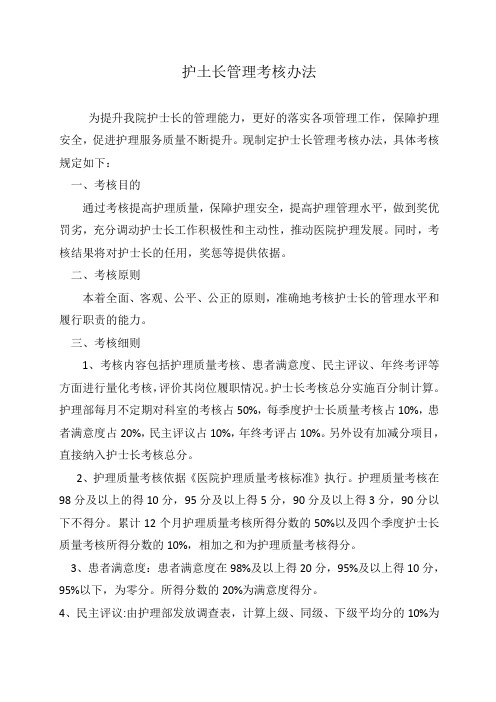 护士长考核办法