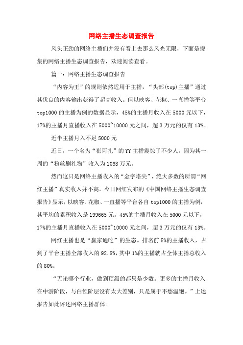 网络主播生态调查报告