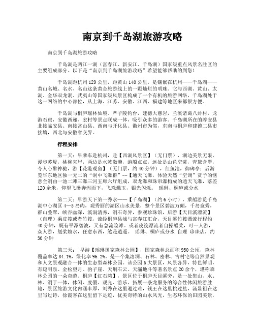 南京到千岛湖旅游攻略