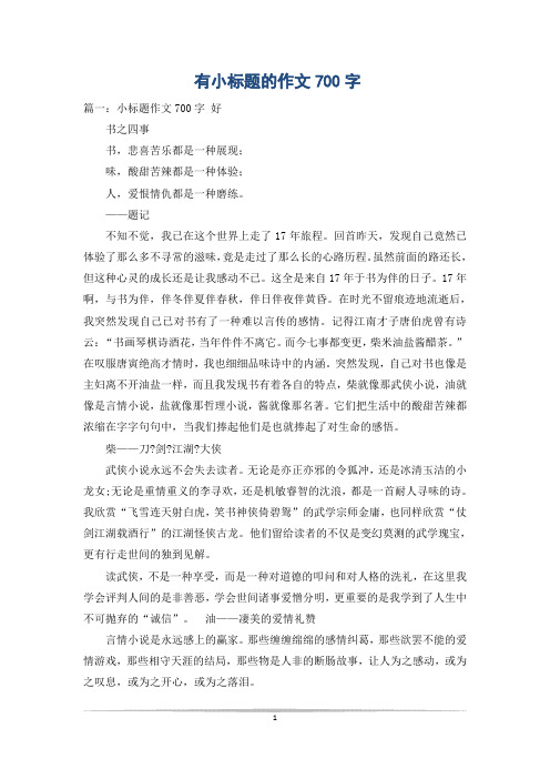 有小标题的作文700字