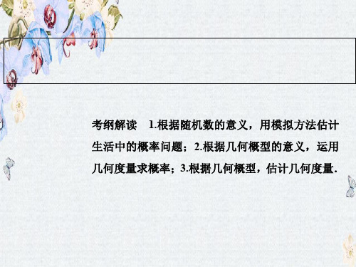 推荐2019版一轮创新思维文数(人教版A版)课件第九章 第三节 几何概型