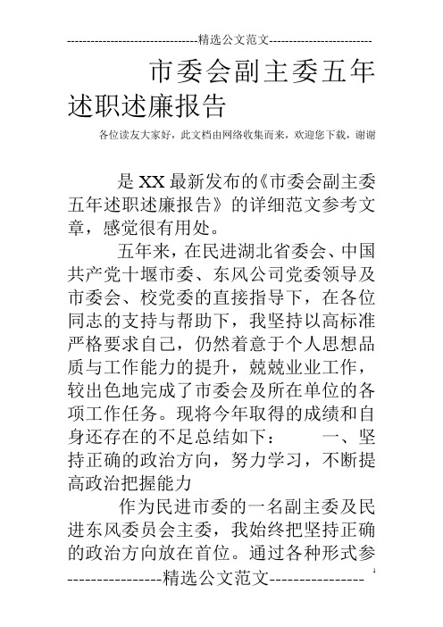 市委会副主委五年述职述廉报告