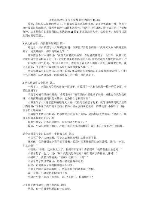 3岁儿童故事3岁儿童故事大全(通用11篇)