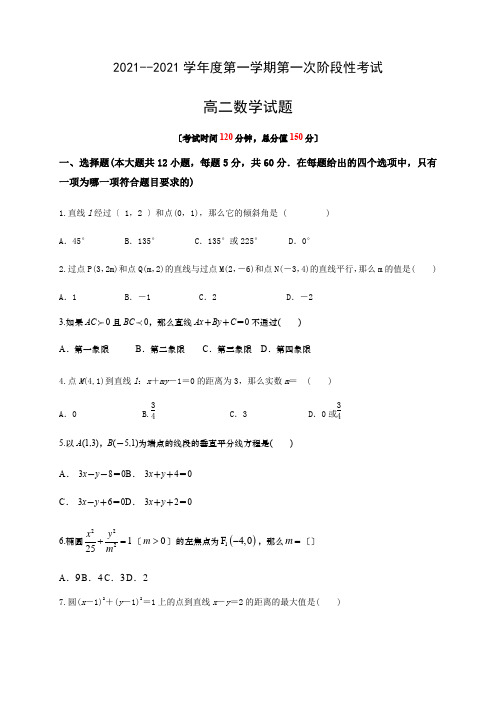 黑龙江省伊春市伊美区第二中学2020-2021学年高二上学期第一次月考数学试题Word版缺答案