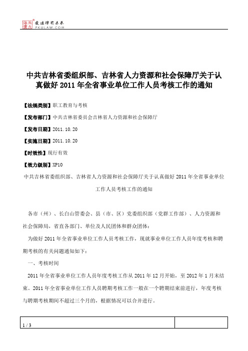 中共吉林省委组织部、吉林省人力资源和社会保障厅关于认真做好201
