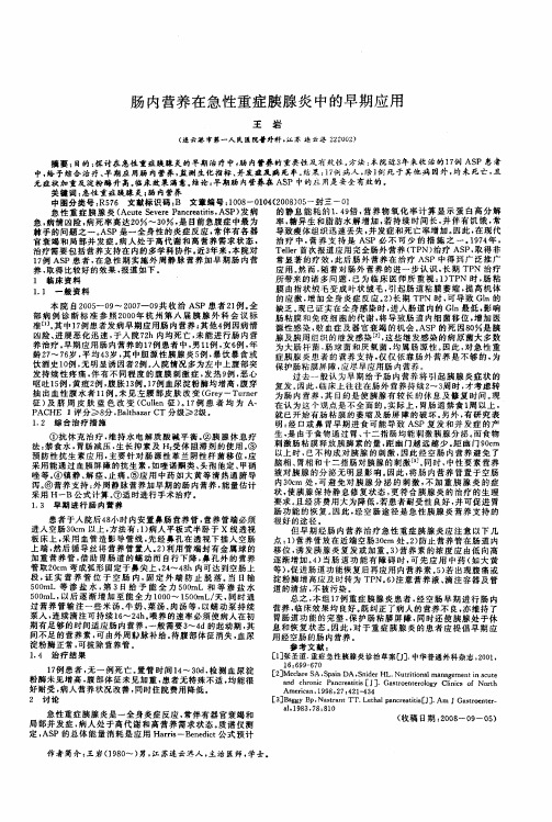 肠内营养在急性重症胰腺炎中的早期应用