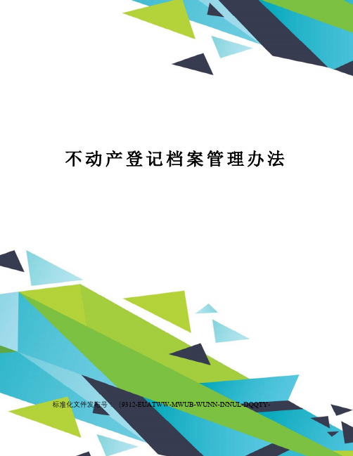 不动产登记档案管理办法