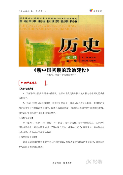4.1【教学设计】新中国初期政治建设(人民版)
