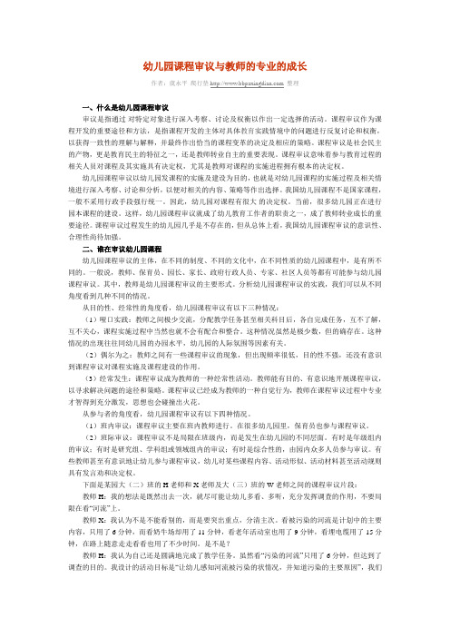 幼儿园课程审议与教师的专业的成长