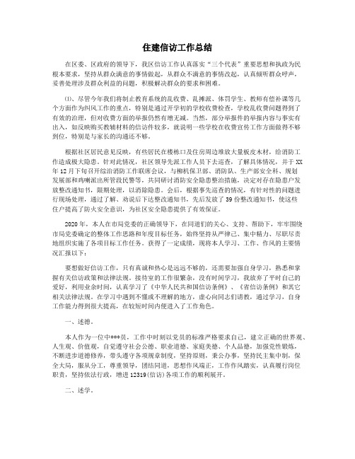 住建信访工作总结