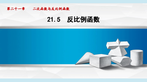 沪科9年级数学上册第21章 二次函数与反比例函数5 反比例函数