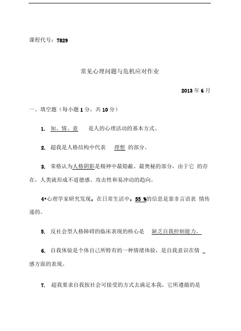 7829常见心理问题与危机应对作业