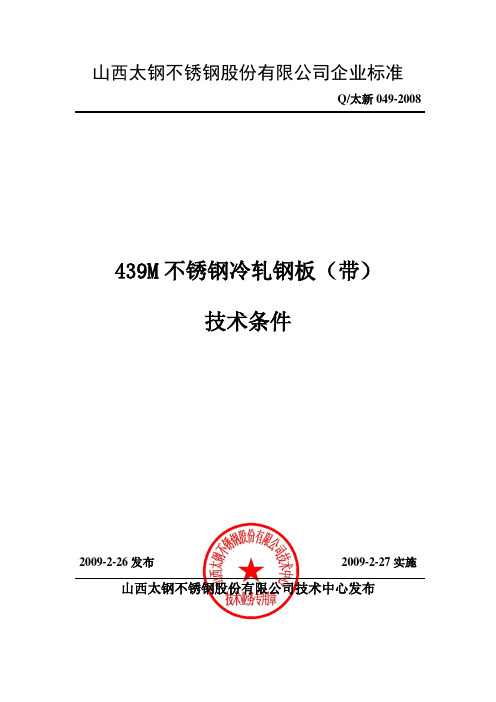 439M不锈钢冷轧钢板(带)技术条件049-2008