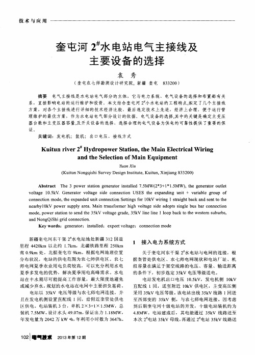 奎屯河2^#水电站电气主接线及主要设备的选择