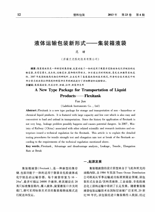 液体运输包装新形式——集装箱液袋