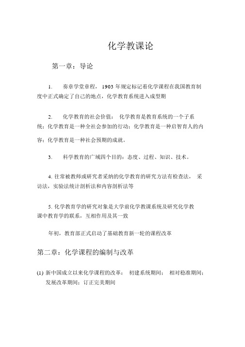 化学教学论刘知新主编复习