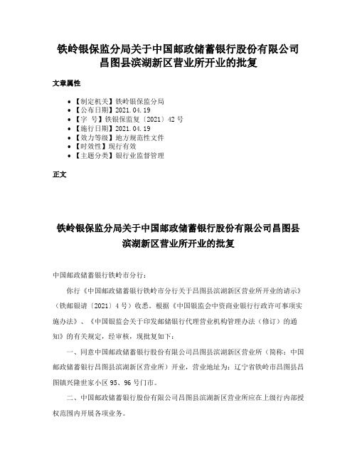 铁岭银保监分局关于中国邮政储蓄银行股份有限公司昌图县滨湖新区营业所开业的批复