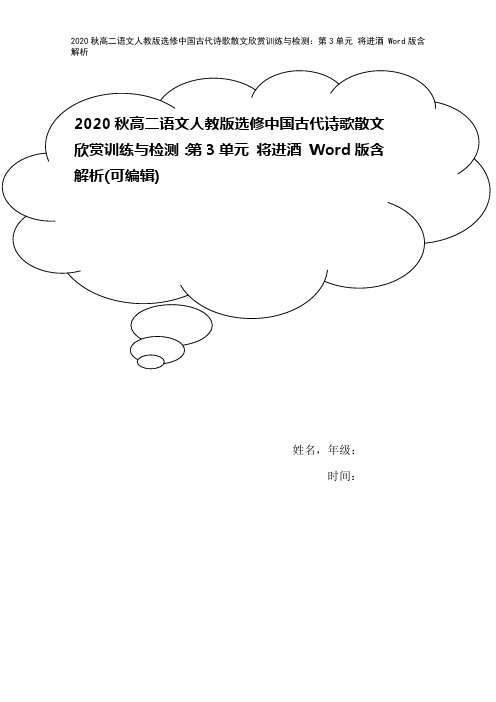 2020秋高二语文人教版选修中国古代诗歌散文欣赏训练与检测：第3单元 将进酒 Word版含解析