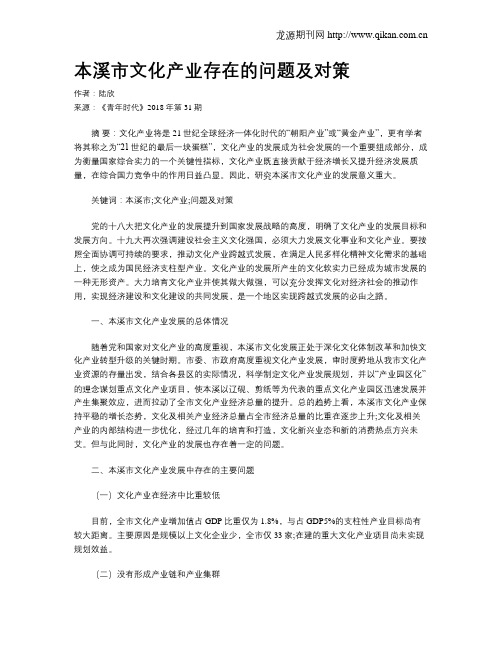 本溪市文化产业存在的问题及对策