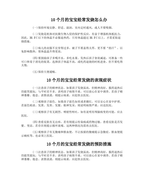 10个月宝宝经常发烧怎么办