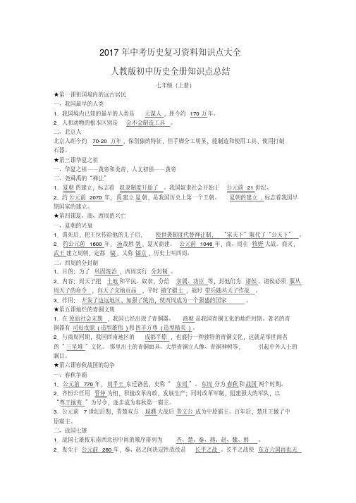 2017年中考历史复习资料知识点大全(精品)
