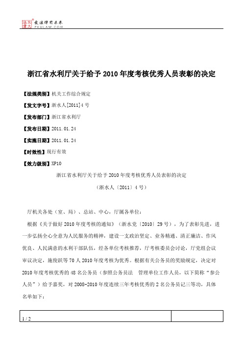 浙江省水利厅关于给予2010年度考核优秀人员表彰的决定