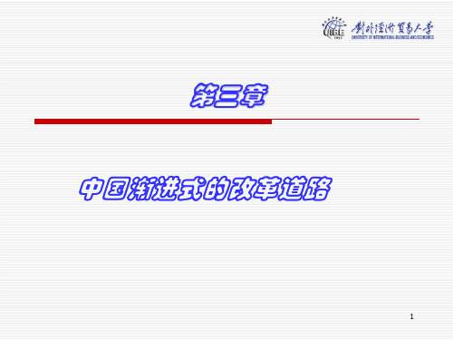 社会主义市场经济学第三章转轨