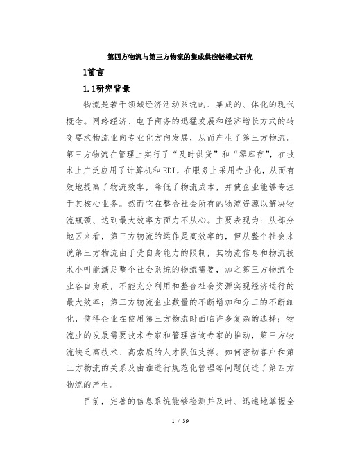 第四方物流与第三方物流的集成供应链模式研究
