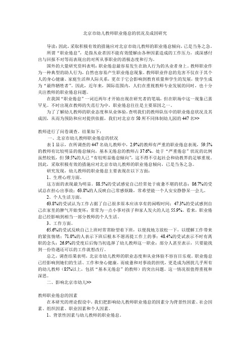 北京市幼儿教师职业倦怠的状况及成因研究.doc