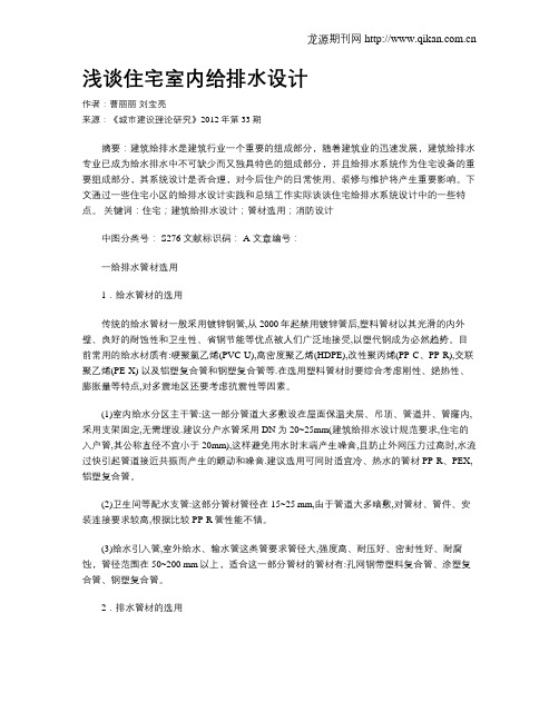 浅谈住宅室内给排水设计