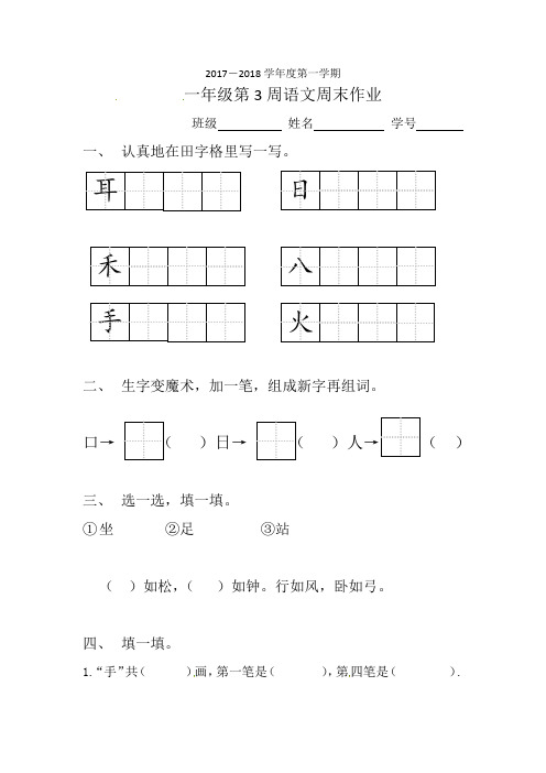 一年级上册语文练习-第3周周末作业∣人教(部编版)(2020)
