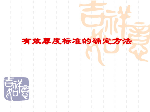 有效厚度标准的确定