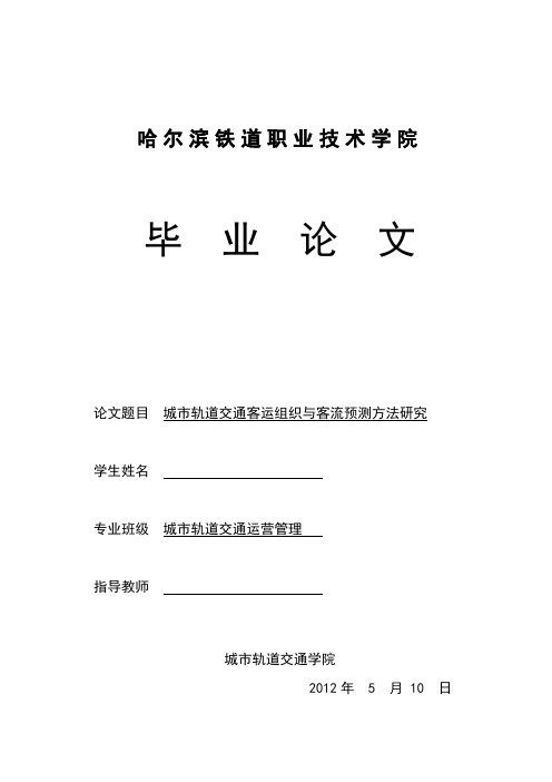 城市轨道交通客运组织与客流预测方法研究毕业论文,绝对精品