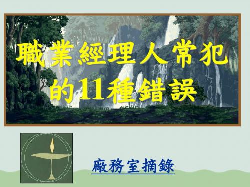 成功经理人常犯的11种错误(PPT 46页)