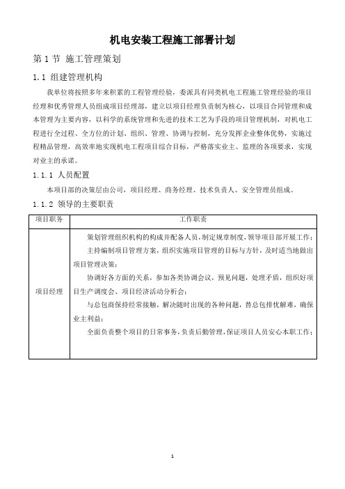 机电安装工程施工部署计划