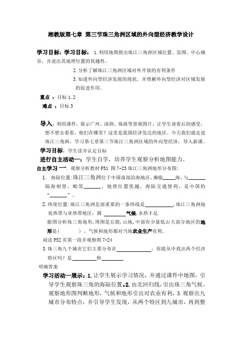初中地理_珠江三角洲区域的外向型经济教学设计学情分析教材分析课后反思