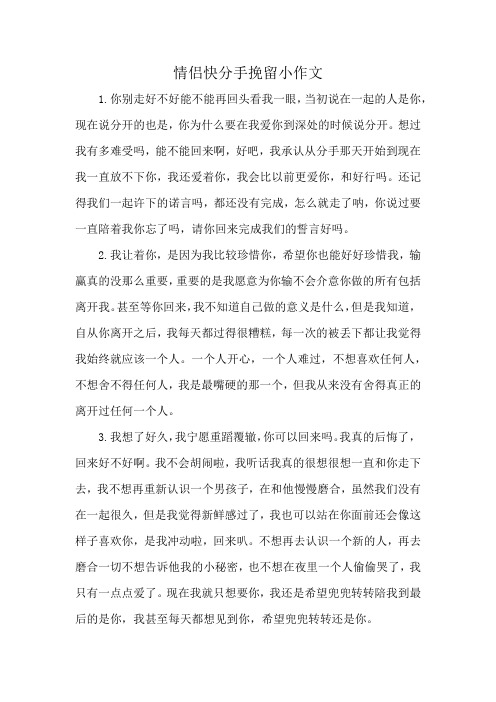 情侣快分手挽留小作文
