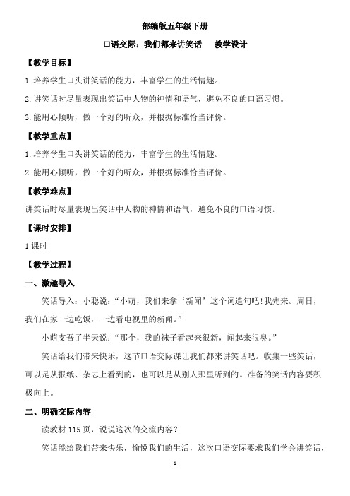 部编版五年级下册口语交际：我们都来讲笑话  优秀教案